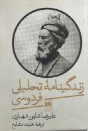 تصویر  زندگینامه‌ی تحلیلی فردوسی